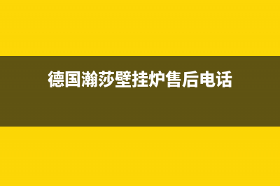 瀚莎锅炉售后服务号码(德国瀚莎壁挂炉售后电话)