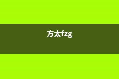 方太（FOTILE）热水器全国24小时服务电话号码(方太fzg)