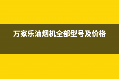 万家乐油烟机全国统一服务热线(万家乐油烟机全部型号及价格)