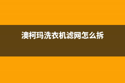 澳柯玛洗衣机格兰仕洗衣机24小时人工服务电话总部报修热线电话(澳柯玛洗衣机滤网怎么拆)