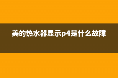 美的热水器显示e4是什么故障代码(美的热水器显示p4是什么故障)