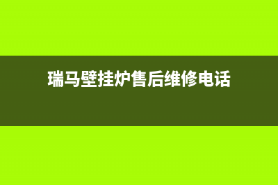 瑞马锅炉厂家维修网点服务时间(瑞马壁挂炉售后维修电话)