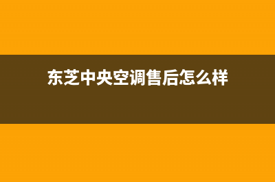 东芝中央空调售后维修服务热线/统一售后网点400认证2023(总部(东芝中央空调售后怎么样)