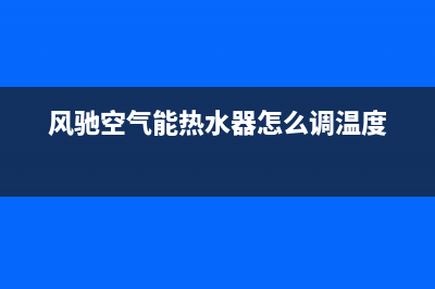 风驰空气能厂家服务网点电话多少(风驰空气能热水器怎么调温度)