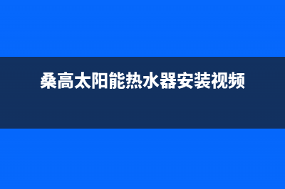 桑高太阳能热水器厂家维修热线电话24小时人工400电话号码2023已更新(今日(桑高太阳能热水器安装视频)