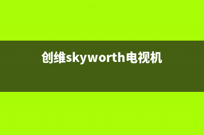 创维（Skyworth）电视售后服务号码/400人工服务热线(客服资讯)(创维skyworth电视机)
