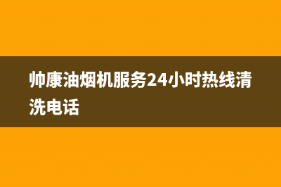 帅康油烟机服务热线电话24小时(帅康油烟机服务24小时热线清洗电话)