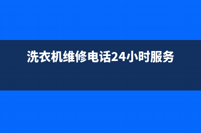 松下洗衣机维修服务电话全国统一售后电话是多少(洗衣机维修电话24小时服务)