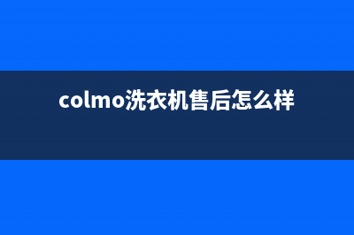 COLMO洗衣机全国服务400人工服务热线(colmo洗衣机售后怎么样)