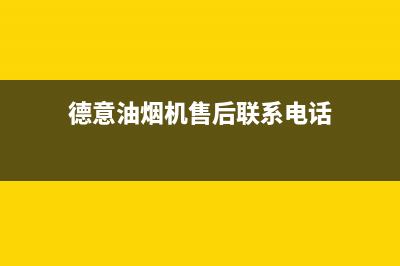 德意油烟机售后服务电话号(德意油烟机售后联系电话)