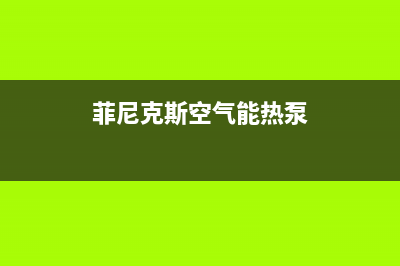 菲达斯空气能厂家维修售后号码(菲尼克斯空气能热泵)