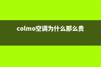 COLMO空调400全国客服电话/统一客服400服务预约2023已更新（今日/资讯）(colmo空调为什么那么贵)