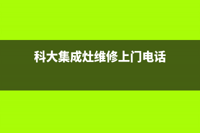 科大集成灶维修售后服务中心|售后服务热线2023已更新（今日/资讯）(科大集成灶维修上门电话)