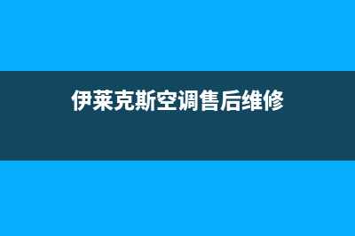 伊莱克斯空调售后全国维修电话号码/全国统一维修预约2023已更新(今日(伊莱克斯空调售后维修)