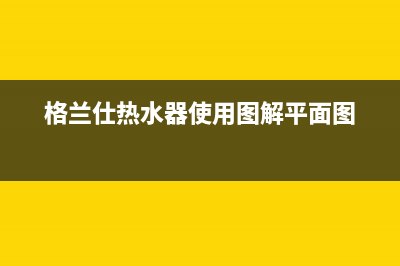 格兰仕热水器重庆售后服务电话(格兰仕热水器使用图解平面图)