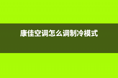 康佳中央空调服务电话24小时/统一总部维修服务(今日(康佳空调怎么调制冷模式)