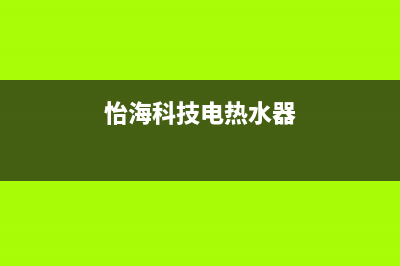 怡海科技电热水器E2故障(怡海科技电热水器)