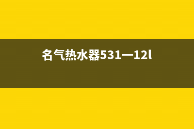 名气（MQ)热水器售后服务(名气热水器531一12l)