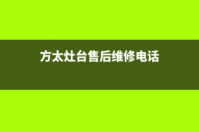 方太灶具维修中心电话/全国统一服务中心2023已更新(400)(方太灶台售后维修电话)