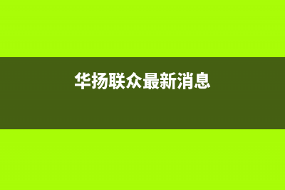 华扬（HUAYANG）太阳能热水器厂家统一售后24小时服务热线统一服务热线已更新(华扬联众最新消息)