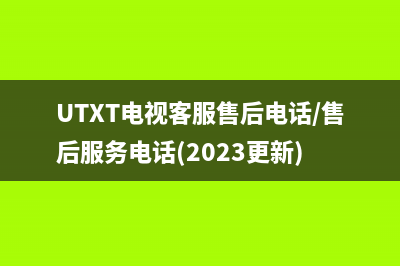 UTXT电视客服售后电话/售后服务电话(2023更新)