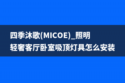 四季沐歌（MICOE）太阳能厂家统一400报修电话售后客服电话(今日(四季沐歌(MICOE) 照明轻奢客厅卧室吸顶灯具怎么安装)