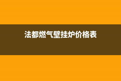 法都锅炉厂家统一服务热线(法都燃气壁挂炉价格表)