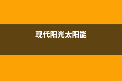 太阳雨太阳能厂家统一售后维修服务中心电话全国统一24小时服务热线已更新(现代阳光太阳能)