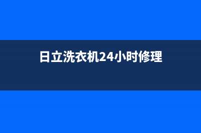 日立洗衣机24小时服务热线总部报修热线电话(日立洗衣机24小时修理)