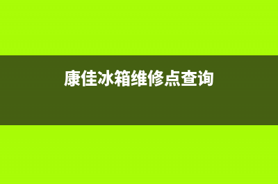 康佳冰箱维修电话24小时服务(康佳冰箱维修点查询)