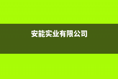 安能嘉可锅炉厂家统一客服联系电话(安能实业有限公司)