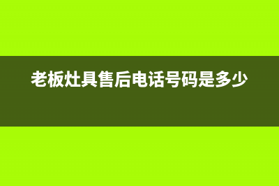 老板灶具客服电话/全国统一客服4002023(总部(老板灶具售后电话号码是多少)