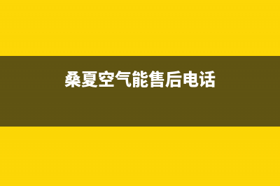 桑乐空气能客服电话是24小时维修(桑夏空气能售后电话)