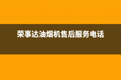 荣事达油烟机售后维修(荣事达油烟机售后服务电话)