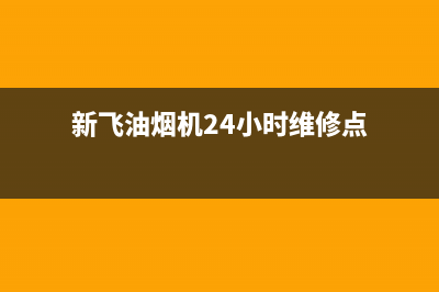 新飞油烟机24小时服务电话(新飞油烟机24小时维修点)