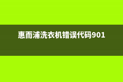 惠而浦洗衣机错误代码是E920(惠而浦洗衣机错误代码901)