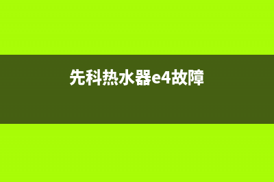 先科热水器E9故障(先科热水器e4故障)