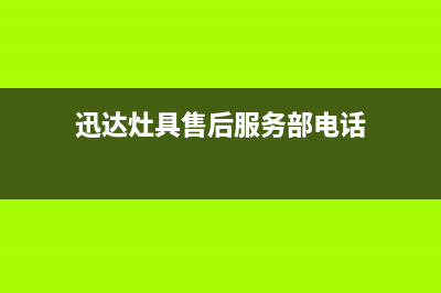 迅达灶具售后服务电话/售后24小时客服电话2023已更新(今日(迅达灶具售后服务部电话)