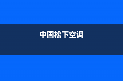 松下空调全国服务电话多少/全国统一厂家24小时服务中心已更新(2023更新)(中国松下空调)