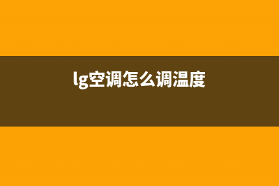 LG空调24小时人工服务/售后24小时4002023已更新（最新(lg空调怎么调温度)