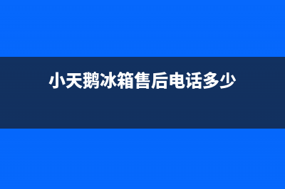 小天鹅冰箱售后电话多少