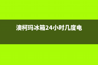 澳柯玛冰箱24小时售后服务中心热线电话(澳柯玛冰箱24小时几度电)