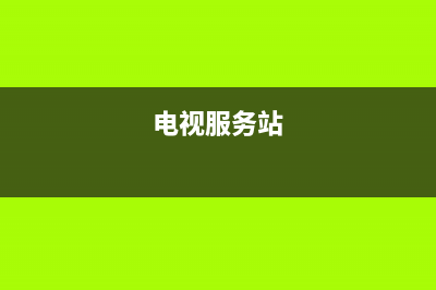 Really电视服务电话24小时/统一24小时400人工客服专线已更新(400)(电视服务站)