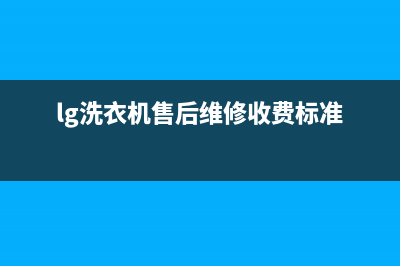 LG洗衣机维修服务电话24小时人工400电话号码(lg洗衣机售后维修收费标准)