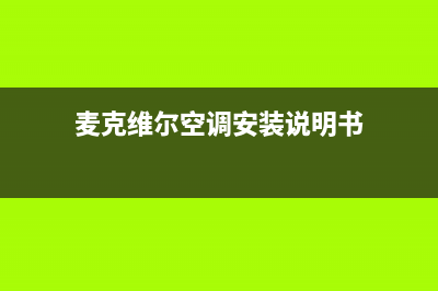 麦克维尔空调安装服务电话/售后网点联系电话是2023已更新（今日/资讯）(麦克维尔空调安装说明书)