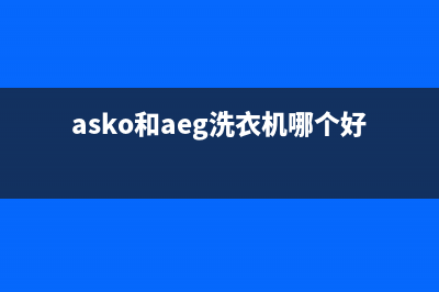 ASKO洗衣机全国服务热线售后维修服务热线电话是多少(asko和aeg洗衣机哪个好)