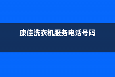 康佳洗衣机服务中心全国统一400服务电话(康佳洗衣机服务电话号码)