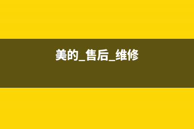 美的维修24小时上门服务/售后400总部电话2023已更新(2023更新)(美的 售后 维修)