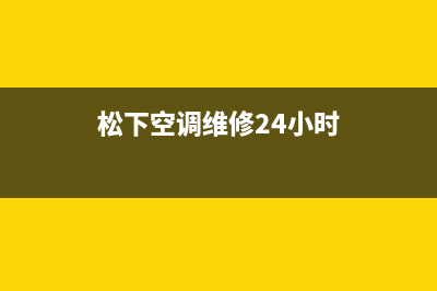 松下空调维修24小时上门服务电话/售后400电话多少(2023更新)(松下空调维修24小时)