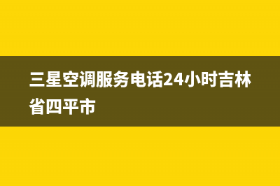 三星空调服务电话24小时/售后服务已更新(2022更新)(三星空调服务电话24小时吉林省四平市)